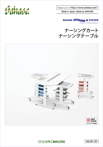 ナーシングカート／テーブル カタログ Vol.01-2