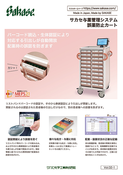 サカセ与薬管理システム誤薬防止カートカタログ