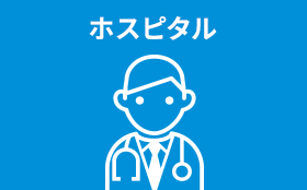 ホスピタル ホスピタル