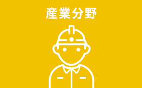 産業分野 産業分野