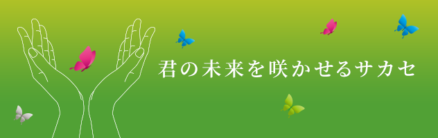 未来の君を咲かせるサカセ